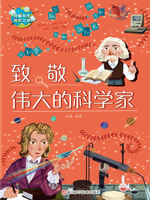 Cover image for 致敬伟大的科学家